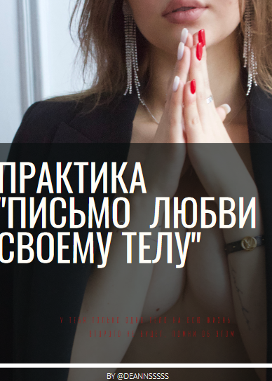 [Deannsssss] Практика _Письмо любви своему телу_ (_0.png